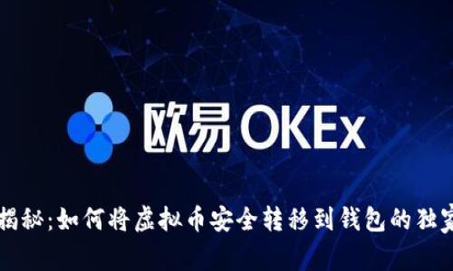 专家揭秘：如何将虚拟币安全转移到钱包的独家秘诀