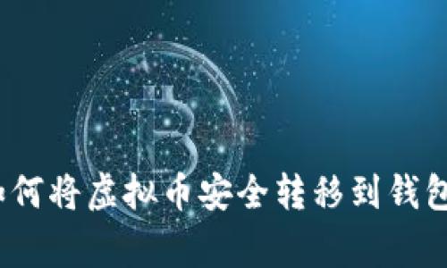 专家揭秘：如何将虚拟币安全转移到钱包的独家秘诀