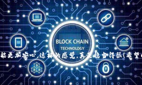   专家教你如何使用比特币冷钱包，独家秘笈大公开！ / 

 guanjianci 比特币, 冷钱包, 加密货币 /guanjianci 

什么是比特币冷钱包？

咱们先聊一聊，比特币冷钱包到底是什么。其实，冷钱包是存储比特币（或其他加密货币）的一种方式，它的安全性极高，因为它并不与互联网直接连接。这就像你把现金放在家里的保险箱里，而不是随身携带的皮夹子里，你懂的！在现今这个网络安全问题频发的年代，使用冷钱包来保护你的比特币，简直是明智之举。

冷钱包的种类

冷钱包主要有两大类：硬件钱包和纸钱包。硬件钱包就像一个小巧的USB设备，可以安全地存储你的私钥，而纸钱包则是将私钥和公钥打印在纸上。记录在纸上的私钥，虽然看起来有点土，但在安全性上可是不容小觑哦！

选择冷钱包的因素

通常在选择冷钱包时，你需要考虑以下几个因素：

ul
    li安全性：这玩意儿的核心是安全性，不然怎么能放心存比特币呢？/li
    li易用性：用户体验也很重要，别让自己卡在步骤上，搞得灰头土脸的。/li
    li兼容性：一定要确认你的冷钱包能和你打算使用的比特币交易平台兼容。/li
/ul

冷钱包的购买渠道

说到购买冷钱包，咱们应该去一些正规的网站或者实体店。像二手市场或不知名的小店是绝对不行的，咱们可不想买到假货，甚至被黑客盯上，对吧？建议去一些大名鼎鼎的品牌官网下单，比如Ledger、Trezor等，你就放心了！

冷钱包的使用步骤

h4第一步：设置冷钱包/h4

首先打开你的硬件钱包包装，里面应该有说明书和设备。根据说明书上的指引，首先进行设备的初始化。一般来说，这个步骤会引导你创建一个新的钱包地址，并且生成一串助记词，务必要妥善保管这些信息，像是你的小秘密。

h4第二步：备份私钥和助记词/h4

务必记得将你的私钥和助记词进行备份，不要存放在任何容易被人找见的地方。很多人会选择写在纸上，然后放在安全的地方，而有些人则是选用密码管理软件来保存。在这里我给你个小建议：备份至少要有两个，最好一个放在家里，一个存到银行保险箱里，确保数据的安全。

h4第三步：向冷钱包转账比特币/h4

弄好了冷钱包后，就可以把你的比特币转到这个新钱包里了，具体操作和在交易平台上转账差不多。打开你的交易所账户，选择“提币”，然后填入你的冷钱包地址，确认信息无误后点击“提交”。

h4第四步：检查余额/h4

转账完成后，耐心等上一会儿，交易在网络上会有几个确认步骤。你可以使用区块链浏览器来查看交易状态。一旦确认了，就说明你的比特币成功到达冷钱包啦！

日常管理冷钱包

冷钱包的管理也是有一定技巧的。首先，尽量不要频繁移动你的比特币，冷钱包是为了长久保存，别随便跑去转来转去。其次，定期检查一下钱包里的比特币余额，确保没有异常。如果有陌生的转账记录，少不了得警惕。

安全使用冷钱包的小贴士

ul
    li定期更换助记词，虽然没有强制要求，但是为了安全起见，尤其是你觉得有风险的时候。/li
    li不要分享你的私钥，听着可能显得啰嗦，但这真的是很多人失去比特币的根源。/li
    li普通计算机上不要下载钱包软件，尽量使用专业设置的设备。/li
/ul

总结，冷钱包的重要性

总的来说，使用比特币冷钱包是保护你资产的一道防线。虽然你刚开始可能会觉得有点复杂，但是一旦掌握后，未来你的比特币资产就能更加安心，这样的感觉，真是稳当得很！希望以上的使用教程能够让你对冷钱包有更深入的了解，享受比特币存储的每一刻。记住，安全第一，白白的比特币可不能丢哦！

如果你有其他关于比特币或者冷钱包的问题，随时欢迎来询问，咱们共同学习，共同进步！