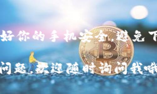 在苹果6上下载TP钱包的步骤其实非常简单，下面我会详细介绍一下。TP钱包是一款热门的数字货币钱包，支持多种数字资产管理。确保你已经在设备上连接了稳定的网络，准备好了？我们开始吧！

步骤一：打开App Store
首先，你需要找到并打开你的iPhone上的App Store。这个图标通常是一个蓝色的背景，上面有一个白色的“A”字样。点击它，耐心等候加载。

步骤二：搜索TP钱包
在App Store的下方，你会看到一个“搜索”选项，点击它。然后在搜索框中输入“TP钱包”或“TokenPocket”。点击“搜索”，系统会为你显示相关的应用程序列表。

步骤三：下载应用
在搜索结果中找到TP钱包的应用图标，通常是一个紫色的图标，里面有一个钱包的形象。点击下载按钮，可能会要求你输入Apple ID密码或使用Face ID/Touch ID进行身份验证。确认下载后，耐心等待，下载完成后，应用会自动安装到你的手机中。

步骤四：打开TP钱包
下载完成后，你可以在主屏幕上找到TP钱包的图标，点击打开它。初次使用时，系统可能会引导你进行一些基础设置，比如创建新钱包或导入已有的钱包。

步骤五：创建或导入钱包
如果你是新用户，选择创建新钱包。系统会随机生成一个助记词，请务必将其牢记或妥善保管，因为这是恢复你钱包不可或缺的重要信息。如果你已经有了钱包，可以选择导入钱包，按系统提示输入助记词即可。

注意事项
在使用TP钱包的过程中，有几点非常重要。首先请一定要妥善保管你的助记词，千万不要泄露给他人。此外，保护好你的手机安全，避免下载来路不明的应用。

总的来说，下载TP钱包在苹果6上并不复杂，按照以上步骤一步步来就可以顺利完成。如果你在使用过程中遇到问题，欢迎随时询问我哦！说真的，数字货币的世界精彩纷呈，我希望你能顺利享受这个过程！