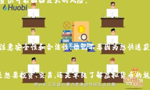 虚拟币，或者说加密货币，确实可以通过数字钱包进行购买和管理。这是一个近年来颇受欢迎的话题，但很多人仍然对如何在钱包中购买虚拟币感到困惑。那么，我将详细为你解答这个问题，讲解虚拟币如何通过钱包进行购买的过程，涉及到的一些重要概念以及注意事项。

什么是数字钱包？

首先，咱们得搞清楚什么是数字钱包。数字钱包，顾名思义，就是存储数字资产的地方。它可以是软件程序（如手机应用、桌面软件），也可以是硬件设备（如专门的硬件钱包），甚至还有一些在线服务。它的核心功能就是安全存储和管理各种虚拟币。


如何在钱包中购买虚拟币？

想要在钱包中购买虚拟币，首先你需要有一个合适的钱包。常用的钱包有很多，比如MetaMask、Trust Wallet以及Ledger等。你可以根据自己的需求选择合适的钱包类型。当选择好钱包后，你需要按照以下几个步骤进行购买。


h4步骤一：选择一个支持购买的钱包/h4

并非所有的钱包都允许直接购买虚拟币。一些钱包可能仅用于存储，而不提供购买服务。记得确认你选择的钱包是否支持购买功能，像Coinbase Wallet就提供了直接购买加密货币的功能。


h4步骤二：注册和实名认证/h4

在购买之前，你可能需要创建一个账户并进行实名认证。这是为了遵守相关法律法规，确保交易的安全性和合法性。根据不同钱包的要求，可能还需要提供一些身份信息，比如身份证明、地址证明等。


h4步骤三：连接支付方式/h4

购买虚拟币需要资金来源，通常你可以通过银行转账、信用卡或数字支付方式（如PayPal）来充入资金。在钱包里，选择你喜欢的支付方式进行绑定，确保你的交易安全。


h4步骤四：选择虚拟币并购买/h4

一旦你的钱包中有了资金，你就可以开始购买虚拟币了。在钱包里选择你想要购买的虚拟币，输入购买数量（注意检查当前汇率），确认订单后进行付款即可。购买完成后，虚拟币就会出现在你的数字钱包中。


购买虚拟币时的注意事项

购买虚拟币听上去很简单，但其中暗藏的一些风险可不能忽视。这里我给你总结了几个重要的小贴士：


h4选择信誉良好的钱包和平台/h4

这点真的是非常重要。市面上有太多钱包和交易平台了一些是不安全且不可靠的。一定要在网络上查阅评测，了解他人使用后的经验教训。此外，选择知名度高、用户评价好的平台，会大大降低风险。


h4注意安全性/h4

加密货币交易的安全性也是关键。设定强密码，定期更换，并开启两步验证功能。这一切都是为了确保你的虚拟资产不被盗取。


h4了解交易费用/h4

在购买虚拟币时，很多钱包和交易所都会收取一定的交易费用。这些费用可以根据购买金额、支付方式等因素而有所不同。在购买之前最好能提前了解清楚，避免意外支出。


h4做好投资计划/h4

虚拟币市场的波动性是相当大的，买之前建议你做足功课，了解市场动态，制定合理的投资计划。说真的，随意进行投资很可能面临巨大的风险。


总结

总的来说，虚拟币是可以在钱包中购买的，但需要选择合适的钱包、通过合法的渠道进行购买。在整个过程中，务必要注意安全性和合法性，切记不要因为想快速获利而忽视了这方面的问题。希望这篇文章能够帮助你更好地了解虚拟货币的购买方式，成为你在这一领域的好帮手。


在虚拟货币领域，信息的更新速度极快，懂得这些小技巧和基本的常识，才能在这一波科技浪潮中站稳脚跟。无论你是想要投资、交易，还是单纯了解虚拟货币的魅力，都希望你能用心去做每一步，确保自己的资产安全与增值！