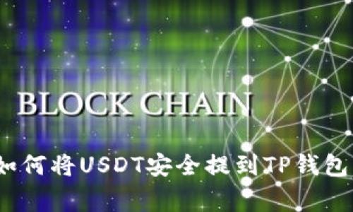 专家解析：如何将USDT安全提到TP钱包的独家秘诀