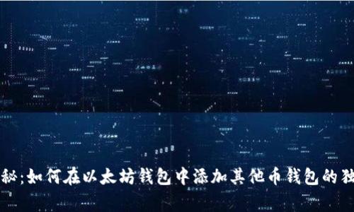 专家揭秘：如何在以太坊钱包中添加其他币钱包的独家秘诀