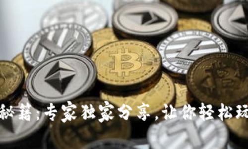 TP钱包转账秘籍：专家独家分享，让你轻松玩转转账流程