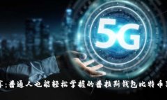 专家分享：普通人也能轻