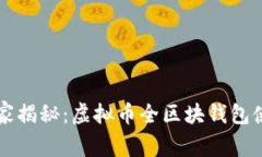 专家独家揭秘：虚拟币全
