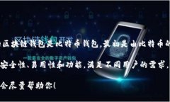 区块链钱包的概念并不是