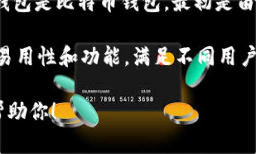 区块链钱包的概念并不是由某一个单独的个体或团体所建立的，而是随着区块链技术和加密货币的兴起而发展出来的。最早的区块链钱包是比特币钱包，最初是由比特币的创始人中本聪（Satoshi Nakamoto）在2009年开发的。这种钱包的主要作用是存储比特币，允许用户发送和接收比特币交易。

随着区块链技术的发展，许多不同类型的区块链钱包相继出现，包括硬件钱包、软件钱包和在线钱包等。这些钱包各自有不同的安全性、易用性和功能，满足不同用户的需求。

如果你想要了解更多关于区块链钱包的详细信息，比如如何选择适合自己的钱包、使用钱包的安全注意事项等，可以告诉我，我会尽量帮助你！
