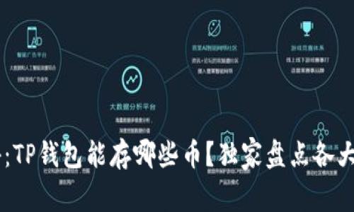 专家揭秘：TP钱包能存哪些币？独家盘点各大数字货币