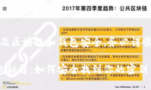 请注意：操作涉及区块链和钱包安全，务必谨慎处理密钥信息。

以太坊节点钱包秘籍：如何安全找到你的密钥