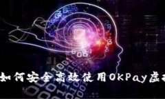 专家独家揭秘：如何安全
