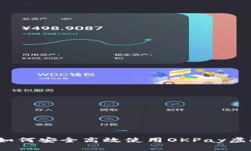 专家独家揭秘：如何安全高效使用OKPay虚拟币钱包的秘诀