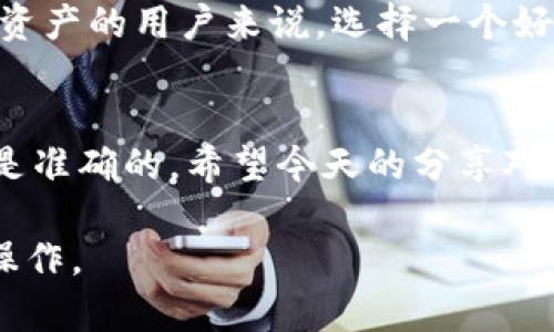 虎符交易所（Hoo）是一个加密货币交易平台，用户在上面可以进行各种数字货币的交易和管理。那么，关于“虎符交易所可以提币到TP钱包吗？”这个问题，我们可以详细探讨一下。

什么是虎符交易所？
虎符交易所成立于2018年，定位于全球化的数字资产交易平台，致力于为用户提供安全、便捷的数字资产交易服务。它涵盖的交易对种类丰富，支持多种主流加密货币与交易对。

TP钱包简介
TP钱包是一个去中心化的钱包应用，支持多种区块链资产的管理和存储。用户可以通过TP钱包管理自己的加密货币，进行发送、接收以及查看资产等操作。由于其操作简单且安全性高，受到了不少用户的青睐。

虎符交易所是否支持提币到TP钱包？
通常情况下，虎符交易所支持将用户持有的数字货币提币到其他钱包，包括TP钱包。为了确认是否可以提币，用户需要考虑以下几个因素：

ul
  li首先，确认所提币种的支持情况：虎符交易所支持多种主流币种，但不同钱包对所支持的币种有所差异，用户需要在TP钱包中确认所提取币种是否被其支持。/li
  li其次，查看提币的手续费：数字货币在跨平台转移时通常会涉及到手续费，虎符和TP之间的提币仍需留意手续费的设定。/li
  li最后，注意提币地址的正确性：在提币时，用户需要仔细检查TP钱包中的收款地址，确保没有出错，因为加密货币一旦转出便无法追回。/li
/ul

如何从虎符交易所提币到TP钱包
考虑到上面的点，我们来看看具体步骤，假设你已经在虎符有账户并且注册了TP钱包：

ol
  listrong登录虎符交易所/strong：输入你的账号密码，登录虎符交易所。/li
  listrong找到“资产管理”或“钱包”选项/strong：在主页的菜单找到相应选项，点击进入。/li
  listrong选择要提币的币种/strong：从你所持有的币中选择想要提取到TP钱包的币种。/li
  listrong点击“提币”按钮/strong：在选择的币种下会有“提币”选项，点击进入填写提币信息。/li
  listrong填入TP钱包地址/strong：将你TP钱包中的地址复制粘贴到提币地址框中，务必核对无误。/li
  listrong填写提币数量/strong：选择你想要提取的数量，注意查看最低提币额度及手续费。/li
  listrong确认提币/strong：确保所有信息填写无误后，确认提币请求，可能还需要输入你的交易密码。/li
  listrong等待到账/strong：提币操作完成后，请耐心等待，币在区块链中确认，通常需要一定时间。/li
/ol

在提币过程中可能遇到的问题
虽然提币的过程看起来简单，但在实际操作中，用户可能会遇到一些常见问题：

ul
  li手续费过高：有时候提币的手续费会让人惊讶，建议在提币前查看当前的市场手续费情况，选择合适的时间进行提币。/li
  li提币地址错误：这个问题导致的损失是无法挽回的，务必检查几遍确保准确。/li
  li账户安全问题：提币前需要确保账户没有安全问题，例如尚未完成的身份验证或系统的异常警告。/li
/ul

为什么要选择TP钱包？
TP钱包之所以受到许多用户的青睐，不仅因为它可以便捷地管理多种数字资产，还因为它的安全性和私密性。对于想要投资和管理各种加密资产的用户来说，选择一个好的钱包是至关重要的。TP钱包支持多种实时交易，方便用户随时查看和管理资产，此外，它的用户体验也相对良好，让新手用户也能快速上手。

总结
总的来说，虎符交易所是支持提币到TP钱包的，前提是你核对好币种和地址等信息。提币的过程虽然简单，但一定要保持警惕，确保每一步都是准确的。希望今天的分享对你有所帮助，如果你有其他问题，随时欢迎咨询！

这就是关于虎符交易所是否可以提币到TP钱包的详细介绍。使用这样的方式不仅能为用户解答疑问，也希望能帮助到你今后的交易和提币操作。