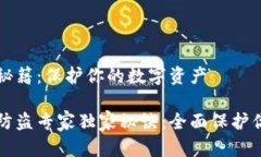 TP钱包防盗秘籍：保护你的