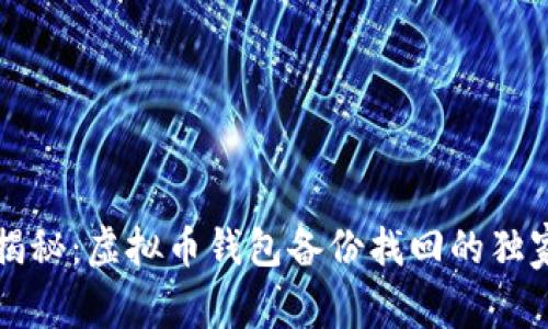 专家揭秘：虚拟币钱包备份找回的独家秘诀