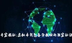 专家揭秘：虚拟币钱包备