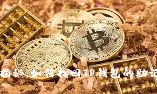 专家独家揭秘：如何找回TP钱包的助记词和密码