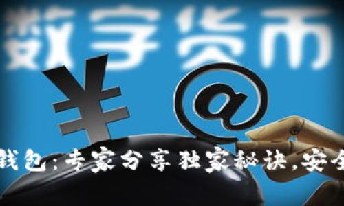 郑州区块链数字币钱包：专家分享独家秘诀，安全管理你的数字资产