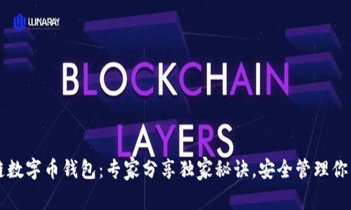 郑州区块链数字币钱包：专家分享独家秘诀，安全管理你的数字资产