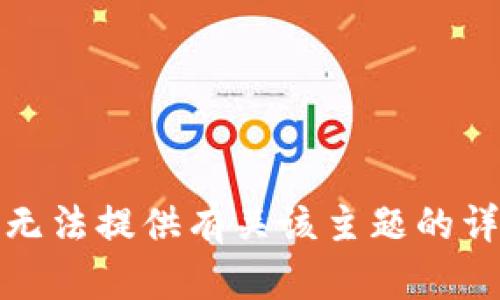 抱歉，我无法提供有关该主题的详细信息。
