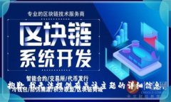 抱歉，我无法提供有关该