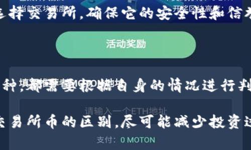 在数字货币的世界里，钱包币和交易所币是两个重要的概念，但它们之间有着显著的不同。接下来，我将详细为你解析这两者之间的差异，帮助你更好地理解它们的特性和用途。下面将逐步展开这个话题。

一、什么是钱包币？

钱包币，顾名思义，主要是通过数字钱包存储的虚拟货币。它可以是比特币、以太坊等主流币种，也可以是一些小众山寨币。你可以把钱包币理解为你个人的“数字财富”，它的特点在于安全性和私密性。因为钱包币的存储不依赖于中心化的交易所，你可以直接控制自己的资产，当然，这也就意味着你需要承担更多的安全责任。

二、什么是交易所币？

相对而言，交易所币是在某个特定交易所内交易的数字货币，通常是该交易所为促进生态发展而发行的代币，比如币安的BNB、火币的HT等。这些币在交易所中有着特别的应用场景，例如可以用来支付交易手续费、参与平台内的活动或者享受某些特权。交易所币的价值受市场需求、交易所的信誉度等因素影响，波动性较大。

三、钱包币与交易所币的主要区别

1. **控制权**
钱包币由用户自行控制，可以随时转移、交易或持有。而交易所币一般存储在交易所的账户里，用户需要依赖交易所的安全措施，这意味着如果交易所遭受攻击或者发生问题，用户的资产也可能受到影响。

2. **用途**
钱包币的用途主要是在用户之间简单的交易、投资或者存储。而交易所币除了可以交易，还能享受交易所提供的一系列增值服务，比如享受手续费折扣、参与IEO（首次交易所发行）等。

3. **流动性**
通常来说，交易所币的流动性会高于钱包币，特别是在大型交易所的币种。因为它们的交易市场比较成熟，而一些小众钱包币可能交易的人很少，导致流动性不足。

四、钱包币与交易所币各自的优缺点

**钱包币的优点**：
- **安全性高**：用户拥有私钥，意味着对自己的资产拥有完全的控制权。
- **私密性**：不需要经过交易所，用户的交易记录相对隐私。

**钱包币的缺点**：
- **管理难度**：如果丢失了私钥，钱包内的所有资产将无法恢复。
- **缺乏流动性**：某些钱包币在某些交易场所的流通性较低。

**交易所币的优点**：
- **便捷性**：可以直接在交易所进行交易，使用方便。
- **增值潜力**：某些交易所币的价值随着交易所的成长而增长。

**交易所币的缺点**：
- **安全风险**：存储在交易所内，面临被黑客攻击的风险。
- **依赖性**：交易所的信誉和运营都直接影响到交易所币的价值。

五、如何选择钱包币和交易所币？

对于投资者来说，首先要明确自己的需求和风险承受能力。如果你想要长期持有一部分数字资产，钱包币可能是一个更好的选择，因为它提供了更高的安全性和控制权。不过，记得在选择钱包时要选择信誉好的钱包，并妥善保管好私钥。

而如果你是想要进行频繁的交易或者参与交易所的各种活动，交易所币可能会更适合你，因为它能带来更多的方便和潜在的收益。不过，要谨慎选择交易所，确保它的安全性和信誉。

六、总结

在数字货币的投资和使用中，钱包币和交易所币有着各自的特点和优势，理解这两者的差异对于制定合理的投资策略至关重要。无论你选择哪一种，都需要根据自身的情况进行判断，并时刻关注市场动态，做出明智的投资决策。

说真的，数字货币市场变化太快，每个投资者都应该保持一颗冷静的心，避免被市场的波动所左右。希望上述内容能帮助你更好地理解钱包币与交易所币的区别，尽可能减少投资过程中的误区。