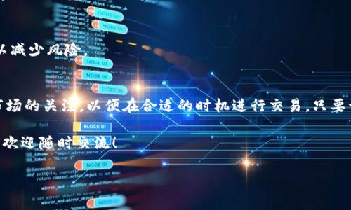 为了帮助您更好地了解如何在TP钱包（TP Wallet）中兑换以太坊（ETH），我们可以分几个部分来详细说明这个过程。这将包括TP钱包的概述、兑换ETH的步骤、注意事项以及常见问题。以下是详细介绍。

TP钱包概述
TP钱包是一款广受欢迎的去中心化钱包，支持多种加密货币的存储、转账和兑换。将其视为一个安全的存储空间，您的数字资产在这里得到很好的保护。同时，TP钱包还提供了便捷的兑换功能，允许用户在不同的加密货币之间进行转换。对于喜欢以太坊的用户，TP钱包提供了简单的途径来实现兑换。

兑换ETH的步骤
接下来，我将逐步指导您如何在TP钱包中兑换ETH。

h4第一步：下载并安装TP钱包/h4
首先，确保您已在手机上下载并安装TP钱包。如果您已经安装了，可以直接跳到下一步。如果没有，可以去应用商店搜索“TP Wallet”，下载并安装。安装完成后，打开应用并创建一个新钱包或导入已有的钱包。记得将助记词或私钥妥善保管，以确保您的资产安全。

h4第二步：充值资金/h4
为了进行兑换，您需要确保TP钱包中有足够的资金。您可以通过多种方式充入资金，比如用法币购买或从其他钱包转入。如果您打算用比特币（BTC）等其他加密货币兑换ETH，请确保这些币种在您的钱包中。

h4第三步：选择兑换功能/h4
登录TP钱包后，找到“兑换”或“交易”选项，点击进入。这通常在主界面的菜单中很容易找到。一旦进入兑换界面，您会看到可用的加密货币列表。

h4第四步：选择兑换的币种/h4
在兑换界面，您需要选择您希望兑换的币种。例如，如果您想把比特币换成以太坊，就选择比特币作为兑换币种。在另一个下拉菜单中选择以太坊（ETH）作为目标币种。

h4第五步：输入兑换金额/h4
输入您想要兑换的金额。TP钱包会自动计算出相应的以太坊数量。在这个过程中，您也可以看到实时的汇率信息，如果您对汇率不满意，可以等待或者调整金额。

h4第六步：确认交易/h4
在确认交易之前，请仔细核对您输入的信息，确保没有错误。确认无误后，点击“确认交易”按钮。TP钱包会显示一条提示，告知您此次交易的手续费和预计的交易时间。

h4第七步：监控交易状态/h4
提交交易后，您可以在钱包的“交易记录”中查看兑换的进度。根据网络的拥挤程度，交易可能会在几分钟内完成，如果网络繁忙，也可能需要更长时间。说真的，耐心点，交易完成后您会看到兑换成功的信息。

注意事项
在进行ETH兑换时，您需要注意以下几点：

ul
    li确保网络连接正常，避免因断网导致交易失败。/li
    li留意交易费用，确保您的钱包中有足够的余额来支付手续费。/li
    li保持软件的更新，确保钱包的安全性和功能的完整性。/li
    li如果您是初学者，建议小额交易，以降低风险。/li
/ul

常见问题解答
以下是一些用户在使用TP钱包兑换ETH时可能会遇到的问题以及解答：

h41. TP钱包可以兑换哪些币种？/h4
TP钱包支持多种主流币种的兑换，包括比特币（BTC）、以太坊（ETH）、Ripple（XRP）等。您可以在兑换界面查看所有支持的币种。

h42. 兑换需要多长时间？/h4
交易的时间主要取决于区块链网络的拥堵程度。通常情况下，交易能够在几分钟内完成，但在网络繁忙时，可能需要更长时间。

h43. 如果交易失败，我该怎么办？/h4
如果交易失败，您可以查看交易记录，了解失败的原因。如果是因为网络问题，可以重新发起交易。如果余额不足，则需要先充值。

h44. TP钱包安全吗？/h4
TP钱包采用了多重安全机制来保护用户的资产。确保您不与他人分享私钥或助记词，不要在公共Wi-Fi环境下进行敏感操作，以减少风险。

总结
总的来说，在TP钱包中兑换以太坊是一个简单而安全的过程。只要按照这些步骤操作，您就能轻松实现币种交换。记得保持对市场的关注，以便在合适的时机进行交易。只要记住安全第一，使用TP钱包的优惠功能您将能享受到便捷的数字资产管理体验。

理解了如何在TP钱包中兑换ETH后，您是否觉得这笔交易不再那么复杂呢？希望以上信息能对您有所帮助！有任何疑问或建议，欢迎随时交流！

TP钱包, 兑换ETH, 加密货币/guanjianci