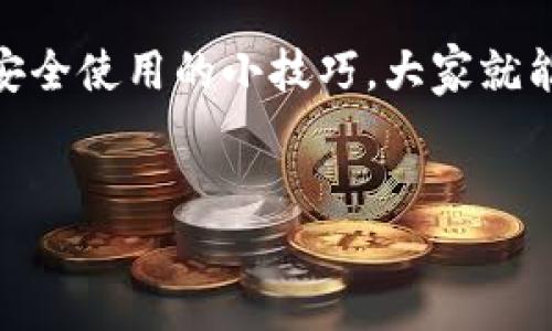 虚拟币钱包使用指南：轻松管理你的数字资产

近年来，随着虚拟币的火爆，越来越多的人开始关注数字货币。而虚拟币钱包作为存储和管理数字资产的工具，显得尤为重要。有些朋友可能对虚拟币钱包的使用不太了解，不用担心，今天我就来给大家聊聊虚拟币钱包怎么用。

什么是虚拟币钱包？

简单来说，虚拟币钱包就是一个用于存储和管理加密货币（如比特币、以太坊等）的软件或硬件。它就像一个银行账户，帮助你管理自己的数字资产。实际上，钱包并不直接存储货币，而是保存你的“公钥”和“私钥”，用来记录你在区块链上的交易。

虚拟币钱包的类型

在使用虚拟币钱包之前，我们先了解一下钱包的常见类型，便于你选择最适合自己的钱包。

ul
    listrong软件钱包/strong：这类钱包通常是应用程序或网页服务，可以随时随地访问。例如，桌面钱包、移动钱包和在线钱包等。/li
    listrong硬件钱包/strong：这是一种物理设备，通常被认为是更安全的存储方式。因为它们离线存储，有效防止黑客攻击。/li
    listrong纸钱包/strong：纸钱包是将你的公钥和私钥打印在纸上，属于最原始的存储方式。虽然非常安全，但也需要注意纸张的保存问题。/li
/ul

在选择钱包时，安全性、使用便捷性及是否支持你想要的币种都是你需要考虑的因素。

如何创建一个虚拟币钱包

接下来，我们来谈谈如何创建一个虚拟币钱包。这里以软件钱包为例，步骤非常简单。

ol
    listrong选择钱包类型/strong：根据你的需求选择合适的钱包，例如，想快速交易可以选择移动钱包，想要更高安全性可以选择硬件钱包。/li
    listrong下载并安装/strong：如果你选择软件钱包，首先去官方网站下载并安装客户端。如果是移动钱包，可以在应用商店找到并下载。/li
    listrong创建新钱包/strong：打开钱包应用，通常会有一个“创建新钱包”的选项。按照提示进行操作。/li
    listrong备份私钥/strong：创建钱包后，系统会生成一组私钥和助记词，一定要将其备份好，确保安全。/li
/ol

说真的，备份私钥是超级重要的，很多人因为丢失私钥而无法找回自己的资产，真的是得不偿失，让人心痛的经历。

如何存储和管理资产

创建好钱包后，你就可以将虚拟币存入其中。那么具体怎么存呢？

ol
    listrong获取地址/strong：你的虚拟币钱包会为你提供一个地址，每个币种的地址都会有所不同。这个地址是由一串字母和数字组成的。/li
    listrong转账/strong：在其他平台购买虚拟币后，输入你的钱包地址，将币转入你的钱包。务必检查地址是否正确，输入错误可能导致资产损失。/li
    listrong查看余额/strong：钱包会自动更新余额，可以随时查看自己的资产情况。/li
/ol

怎样进行交易

有了虚拟币钱包，你还可以进行交易，对吧？下面我来简单说说交易的流程。

ol
    listrong选择币种/strong：确定你要交易的虚拟币，例如比特币、以太坊等。/li
    listrong输入信息/strong：在钱包中选择发送币的功能，输入接收方的地址和交易数量。/li
    listrong确认交易/strong：核对信息无误后确认交易，钱包会自动进行签名处理。/li
/ol

需要提醒的是，交易通常会涉及到手续费，这一点要注意哦，手续费的高低因不同平台和网络拥堵情况而异。

安全使用虚拟币钱包的技巧

在使用虚拟币钱包时，安全性是重中之重。这就需要一些额外的保护措施。

ul
    listrong启用双重认证/strong：很多钱包提供双重认证功能，启用它可以有效提高账户安全性。/li
    listrong定期更新软件/strong：定期检查并更新你的钱包软件，以修补安全漏洞。/li
    listrong不随意分享私钥/strong：绝对不要随意分享你的私钥和助记词，这些信息是你数字资产的“钥匙”。/li
/ul

说真的，网络上很多骗子专门诱导你泄露私钥，千万要小心！

常见问题与解答

最后，我们来看看一些常见的问题，帮助你更深入地理解虚拟币钱包的使用。

ul
    listrong如果我忘记了私钥怎么办？/strong：一旦丢失私钥，基本上就无法找回钱包中的资产。建议在创建钱包时务必做好备份。/li
    listrong有没有免费的虚拟币钱包吗？/strong：大部分软件钱包都是免费的，但有些硬件钱包需要购买，功能不同，费用也不同。/li
    listrong如何选择适合我的钱包？/strong：根据你的需求（安全性、便捷性、支持币种等），选择最适合自己的钱包是最重要的。/li
/ul

总结一下，虚拟币钱包是管理数字资产的重要工具。通过了解钱包的类型、创建方法、存储和交易流程，以及安全使用的小技巧，大家就能轻松上手。希望这篇文章能对你有所帮助，让你在虚拟币的世界中游刃有余。

虚拟币钱包,数字资产,交易安全/guanjianci
专家揭秘：如何高效安全使用虚拟币钱包的独家秘诀