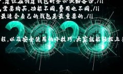 虚拟币钱包使用指南：轻