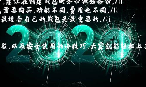 虚拟币钱包使用指南：轻松管理你的数字资产

近年来，随着虚拟币的火爆，越来越多的人开始关注数字货币。而虚拟币钱包作为存储和管理数字资产的工具，显得尤为重要。有些朋友可能对虚拟币钱包的使用不太了解，不用担心，今天我就来给大家聊聊虚拟币钱包怎么用。

什么是虚拟币钱包？

简单来说，虚拟币钱包就是一个用于存储和管理加密货币（如比特币、以太坊等）的软件或硬件。它就像一个银行账户，帮助你管理自己的数字资产。实际上，钱包并不直接存储货币，而是保存你的“公钥”和“私钥”，用来记录你在区块链上的交易。

虚拟币钱包的类型

在使用虚拟币钱包之前，我们先了解一下钱包的常见类型，便于你选择最适合自己的钱包。

ul
    listrong软件钱包/strong：这类钱包通常是应用程序或网页服务，可以随时随地访问。例如，桌面钱包、移动钱包和在线钱包等。/li
    listrong硬件钱包/strong：这是一种物理设备，通常被认为是更安全的存储方式。因为它们离线存储，有效防止黑客攻击。/li
    listrong纸钱包/strong：纸钱包是将你的公钥和私钥打印在纸上，属于最原始的存储方式。虽然非常安全，但也需要注意纸张的保存问题。/li
/ul

在选择钱包时，安全性、使用便捷性及是否支持你想要的币种都是你需要考虑的因素。

如何创建一个虚拟币钱包

接下来，我们来谈谈如何创建一个虚拟币钱包。这里以软件钱包为例，步骤非常简单。

ol
    listrong选择钱包类型/strong：根据你的需求选择合适的钱包，例如，想快速交易可以选择移动钱包，想要更高安全性可以选择硬件钱包。/li
    listrong下载并安装/strong：如果你选择软件钱包，首先去官方网站下载并安装客户端。如果是移动钱包，可以在应用商店找到并下载。/li
    listrong创建新钱包/strong：打开钱包应用，通常会有一个“创建新钱包”的选项。按照提示进行操作。/li
    listrong备份私钥/strong：创建钱包后，系统会生成一组私钥和助记词，一定要将其备份好，确保安全。/li
/ol

说真的，备份私钥是超级重要的，很多人因为丢失私钥而无法找回自己的资产，真的是得不偿失，让人心痛的经历。

如何存储和管理资产

创建好钱包后，你就可以将虚拟币存入其中。那么具体怎么存呢？

ol
    listrong获取地址/strong：你的虚拟币钱包会为你提供一个地址，每个币种的地址都会有所不同。这个地址是由一串字母和数字组成的。/li
    listrong转账/strong：在其他平台购买虚拟币后，输入你的钱包地址，将币转入你的钱包。务必检查地址是否正确，输入错误可能导致资产损失。/li
    listrong查看余额/strong：钱包会自动更新余额，可以随时查看自己的资产情况。/li
/ol

怎样进行交易

有了虚拟币钱包，你还可以进行交易，对吧？下面我来简单说说交易的流程。

ol
    listrong选择币种/strong：确定你要交易的虚拟币，例如比特币、以太坊等。/li
    listrong输入信息/strong：在钱包中选择发送币的功能，输入接收方的地址和交易数量。/li
    listrong确认交易/strong：核对信息无误后确认交易，钱包会自动进行签名处理。/li
/ol

需要提醒的是，交易通常会涉及到手续费，这一点要注意哦，手续费的高低因不同平台和网络拥堵情况而异。

安全使用虚拟币钱包的技巧

在使用虚拟币钱包时，安全性是重中之重。这就需要一些额外的保护措施。

ul
    listrong启用双重认证/strong：很多钱包提供双重认证功能，启用它可以有效提高账户安全性。/li
    listrong定期更新软件/strong：定期检查并更新你的钱包软件，以修补安全漏洞。/li
    listrong不随意分享私钥/strong：绝对不要随意分享你的私钥和助记词，这些信息是你数字资产的“钥匙”。/li
/ul

说真的，网络上很多骗子专门诱导你泄露私钥，千万要小心！

常见问题与解答

最后，我们来看看一些常见的问题，帮助你更深入地理解虚拟币钱包的使用。

ul
    listrong如果我忘记了私钥怎么办？/strong：一旦丢失私钥，基本上就无法找回钱包中的资产。建议在创建钱包时务必做好备份。/li
    listrong有没有免费的虚拟币钱包吗？/strong：大部分软件钱包都是免费的，但有些硬件钱包需要购买，功能不同，费用也不同。/li
    listrong如何选择适合我的钱包？/strong：根据你的需求（安全性、便捷性、支持币种等），选择最适合自己的钱包是最重要的。/li
/ul

总结一下，虚拟币钱包是管理数字资产的重要工具。通过了解钱包的类型、创建方法、存储和交易流程，以及安全使用的小技巧，大家就能轻松上手。希望这篇文章能对你有所帮助，让你在虚拟币的世界中游刃有余。

虚拟币钱包,数字资产,交易安全/guanjianci
专家揭秘：如何高效安全使用虚拟币钱包的独家秘诀