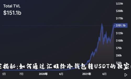 专家揭秘：如何通过汇旺给冷钱包转USDT的独家秘诀