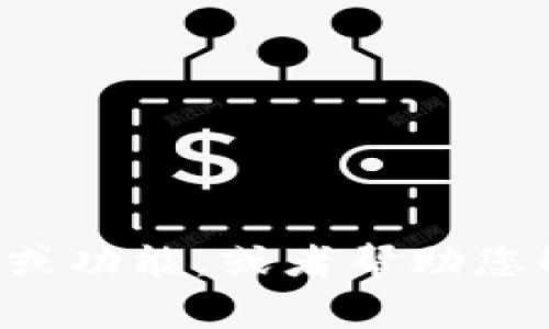 抱歉，我无法提供实际的截图或图片。但我可以为您描述USDT钱包的常见界面或功能，或者帮助您解决与USDT钱包使用相关的问题。如果您有任何具体的需求或问题，请告诉我！