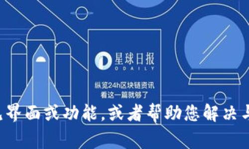 抱歉，我无法提供实际的截图或图片。但我可以为您描述USDT钱包的常见界面或功能，或者帮助您解决与USDT钱包使用相关的问题。如果您有任何具体的需求或问题，请告诉我！