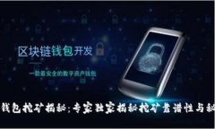 TP钱包挖矿揭秘：专家独家