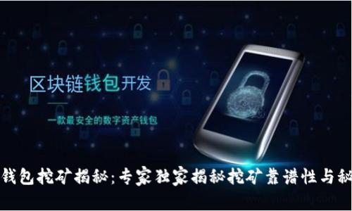 TP钱包挖矿揭秘：专家独家揭秘挖矿靠谱性与秘诀