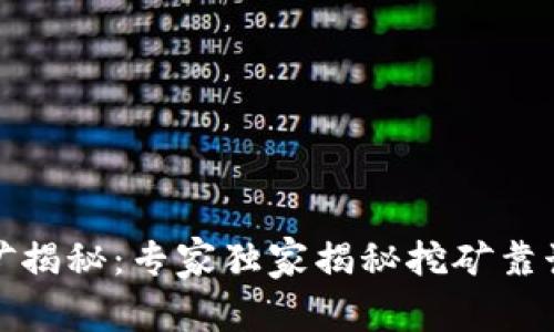 TP钱包挖矿揭秘：专家独家揭秘挖矿靠谱性与秘诀
