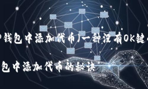 tongzhih2如何在TP钱包中添加代币（一种没有OK键的情况）/tongzhih2

专家独家揭秘：TP钱包中添加代币的秘诀