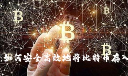 专家独家揭秘：如何安全高效地将比特币存入钱包中的秘诀