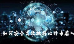 专家独家揭秘：如何安全