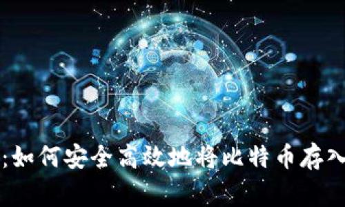 专家独家揭秘：如何安全高效地将比特币存入钱包中的秘诀