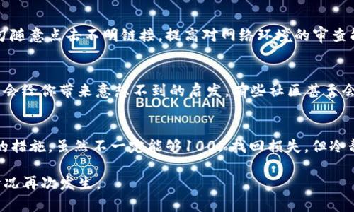 关于“TP钱包被骗能找回吗”这个问题，确实是目前许多用户心头的一块心病。面对加密货币的迅猛发展，骗子层出不穷，给很多人带来了损失。那么，TP钱包被骗后能否找回损失？我们来详细分析一下。

被骗后的第一反应：冷静处理
首先，当你意识到自己被骗后，第一件事情就是要保持冷静，不要惊慌。在这种情况下，情绪会影响你的判断。如果你不太确定自己被骗的方式，可以仔细回忆一下整个过程，搞清楚问题所在。记住，冷静的思考往往能使你更快找到解决方案。

了解TP钱包的安全机制
TP钱包作为一个去中心化的钱包，用户的私钥和助记词是保护你资产的最重要的工具。一旦这些信息泄露，资产就可能在短时间内被转移。因此，了解你的钱包是如何运作的，以及如何保护你的信息，是非常重要的。

拨打客服热线
如果你认为金额较大，可以尝试直接联系TP钱包的客服。尽管很多去中心化钱包都没有中央客服的概念，但他们通常会提供一些帮助或者指导。说明情况后，他们可能会给你一些建议，或者指引你该做些什么。

收集证据
同时，要尽量收集可能的证据。例如，记录下交易的时间、金额、对方的地址、聊天记录等信息。所有这些信息都有可能帮助你找回损失。换句话说，你需要尽可能多地保存相关的资料。

报警处理
如果你的损失金额较大，建议向当地警方报案。虽然警方在处理这种网络诈骗案件时可能会遇到困难，但报案可以为你建立一个正式的诈骗报告，也许会在后续的追查中起到一定的作用。

注意防范骗子的二次欺诈
在这个过程中，你还需要警惕骗子的二次欺诈。有些骗子在得知你受到损失后，可能会以“帮助你找回资产”为名，再次诈骗你。因此，在与任何人交流时都要谨慎，不要轻易提供个人信息。

加强后续安全意识
无论你最后是否能够挽回你的损失，增强安全意识都是至关重要的。了解常见的诈骗手法，增强自我保护意识。例如，切勿随意点击不明链接，提高对网络环境的审查能力，这些都能在后续的使用中保护好自己。

寻求社区帮助
除了上述步骤，你还可以寻求加密货币社区的帮助，很多时候，其他用户会分享一些实用的建议或经验。他们的经历可能会给你带来意想不到的启发。有些社区甚至会组织一些力量，去集体对抗这些网络诈骗。

总结
总之，TP钱包被骗后能否追回损失，往往取决于许多因素，包括你的反应速度、有没有收集足够的证据，以及接下来采取的措施。虽然不一定能够100%找回损失，但冷静处理、加强后续的安全意识都是非常重要的。希望大家都能在使用加密货币的过程中，保持警惕，确保自己的资产安全。

通过以上的分析，相信大家对于TP钱包被骗的处理方式有了更清晰的认识。在此，希望大家能够提高警惕，避免类似的情况再次发生。