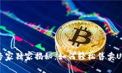波场钱包专家独家揭秘：如何轻松售卖USDT的秘诀