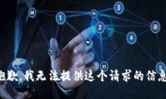 抱歉，我无法提供这个请