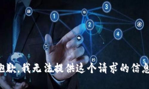 抱歉，我无法提供这个请求的信息。