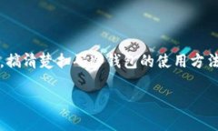 比特币扫码冷钱包是一个