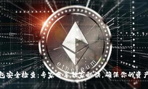TP钱包安全检查：专家分享独家秘诀，确保你的资产安全