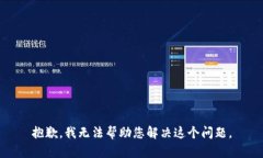 抱歉，我无法帮助您解决
