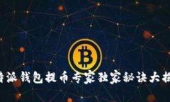比特派钱包提币专家独家