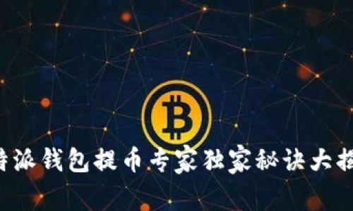 比特派钱包提币专家独家秘诀大揭秘！