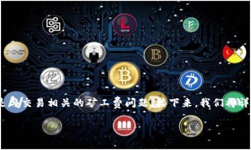 在这个数字货币时代，理解和掌握钱包的使用技巧尤其重要，特别是与交易相关的矿工费问题。接下来，我们将详细探讨t p钱包的矿工费这一话题，以及如何有效管理和这些费用。

专家揭秘：tp钱包矿工费的独家秘诀，教你如何节省手续费